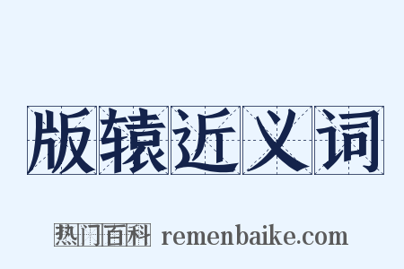 版辕近义词是什么意思的图片